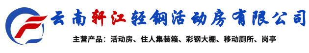 昆明活动板房公司防疫做了些什么_