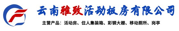 云南轩江活动板房有限公司